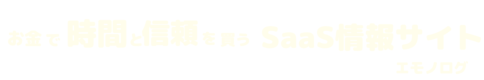 エモノログ-サブスク情報発信-