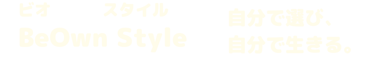 Beo Style(ビオスタイル)|自分で選び、自分で生きる働き方メディア